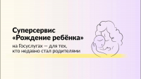 Рассказываем о возможностях нового суперсервиса «Рождение ребенка»